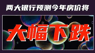 【加拿大房产聚焦】两大银行预测加拿大房价将大幅下跌