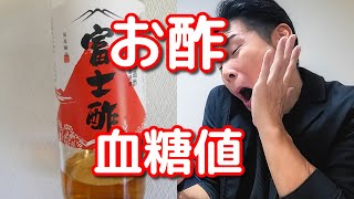 【お酢】大さじ１摂ると血糖値は？