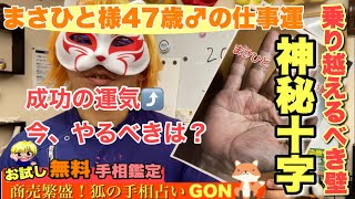 【お試し鑑定】まさひと様47歳♂の仕事運　狐の手相鑑定師GON 金運転職婚活恋愛不倫結婚