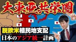 【大東亜共栄圏】とは？元東大生がわかりやすく解説！侵略か？解放か？日本の壮大な野望はどう達成されたのか？