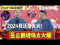 【2024最新相声】岳云鹏现场太火爆！岳云鹏：2024我还是太火！| 德云社相声大全 | #岳云鹏 #孙越 #郭德纲 #于谦 #郭麒麟 #德云社 #相声 #搞笑  #张鹤伦 #郎鹤炎 #高峰