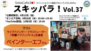 スキッパラ！【アーカイブ】2024/9/26 放送　FMふくろう 千葉県八千代市