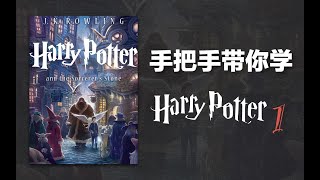 【合集更新中】哈利波特Harry Potter英文原版书Book1 手把手带读 | 美版有声书 | 美音英音