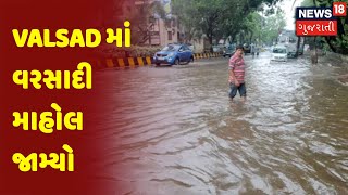 Weather Update | Valsad માં વરસાદી માહોલ જામ્યો | News18 Gujarati