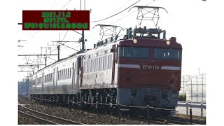 2021.11.2 配9127レ　EF81牽引185系廃車回送