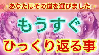 【逆転劇】ここへ来たあなたは真実の道を歩く事になる✨🕊️✨