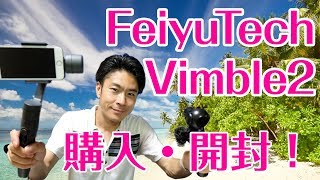 FeiyuTech スマートフォン用ジンバルVimble2購入