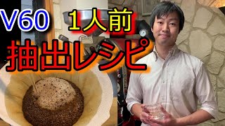 美味しいコーヒーの淹れ方【ハリオ V60 1人前】～カフェテナンゴ流～