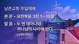 남촌교회 2024년 11월 24일 주일예배