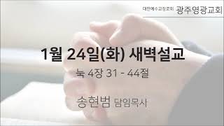 2023.01.24 새벽기도회 l 눅 4장 31- 44절 l 송현범 목사