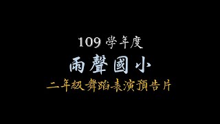 109學年度雨聲國小運動會-二年級舞蹈表演預告