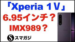 「Xperia 1 Ⅴ」のスペック？ディスプレイが6.95インチ？カメラはIMX989？