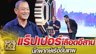 ลุงสุพิศ ม่วนคักๆ แร็ปเปอร์เลือดอีสาน นักพากย์เรือขั้นเทพ | SUPER 60+