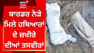 Ferozepur News : ਬਾਰਡਰ ਨੇੜੇ ਮਿਲੇ ਹਥਿਆਰਾਂ ਦੇ ਜ਼ਖੀਰੇ ਦੀਆਂ ਤਸਵੀਰਾਂ | News18 Punjab