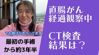 検査結果を聞いて・・・直腸がん経過観察中　3か月おきの定期検査　2022年3月の結果は？【大腸がんサバイバーカロリーナが語る、患者と夫の心境】