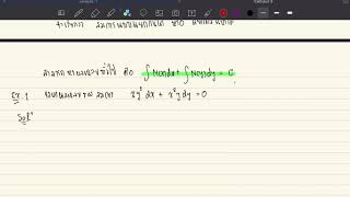 Calculus 3 การหาผลเฉลยของสมการแบบแยกตัวแปรได้ 1