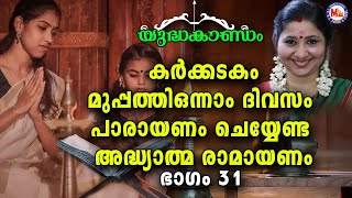 കർക്കിടകം മുപ്പത്തിയൊന്നാം ദിവസം പാരായണം ചെയ്യേണ്ട ഭാഗം 31 | Adhyathma Ramayanam | YudhaKandam |