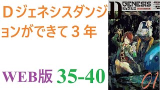 【朗読】地球にダンジョンが生まれて３年。総合化学メーカーの素材研究部に勤める上司に恵まれない俺は。WEB版 35-40