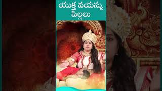 యుక్త వయస్సు పిల్లలు |  అమ్మోరు కూడా అమ్మే | Latest YouTube Shorts 2023 | #ytshorts | Mee Sunaina