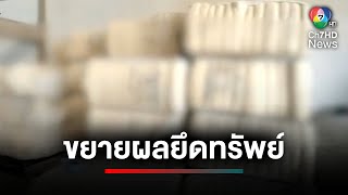 ป.ป.ส.เร่งขยายผล ยึดทรัพย์คดียาเสพติดล็อตใหญ่ | ประเด็นเด็ด 7 สี