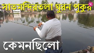 কেমনছিলো সিঙ্গুর সাতমন্দিরতলা ঘুরন পুকুরে পাশ - Opening Day Ghuron Pond | Rozina’s Club