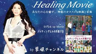 Healing Movie Pick UP「ノッティングヒルの洋菓子店」by琴姫チャンネル第660回