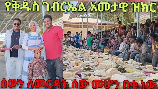 ዛሬን ከነድያንጋ እንዲ አሳለፍን ክብሩ እግዚአብሔር ይውሰድ