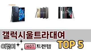 소비자가 선호하는 갤럭시울트라대여 TOP 5 가격, 후기, 구매정보