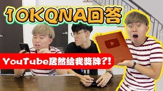 10K QNA回答環節！YouTube送我10K獎牌?!我和大神MIKI達玲是同居關係?!