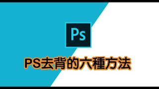 Photoshop去背懶人包｜photoshop2019去背｜六個PS去背小技巧