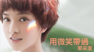 郭采潔 Amber Kuo -《用微笑帶過》Official Lyric Video