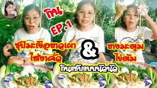 EP.1ไฮไลต์ 36:10 - 41:10 กินซุปมะเขือยาวเผาไข่ต้ม อาหารอีสานแซ่บๆ #กิน #อาหาร #ซุปมะเขือ #อาหารอีสาน