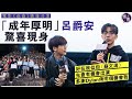 《爸爸》映後分享丨「成年厚明」呂爵安驚喜現身：「好在我似蘇文濤 多謝Dylan畀呢個機會我」 自爆接演戰戰兢兢：觀眾睇咗百幾分鐘咁耐，突然出現Edan好擔心唔知會點丨謝票（#edan #爸爸 #娛壹)