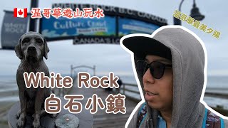 🇨🇦 加拿大 White Rock 小鎮 溫哥華最美夕陽 從 Richmond 搭乘大眾交通工具只要 30 分鐘 來走走看白色大石頭