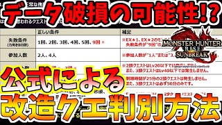 サンブレイク公式による傀異討究クエストの改造クエストを判別する方法を徹底解説！！！【モンハンサンブレイク】【モンハン実況】【モンハンライズ：サンブレイク】【サンブレイク】