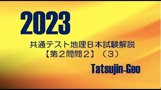 #25209　2023年共通テスト地理Ｂ［第２問問２］解説（３）＃たつじん地理 ＃授業動画 ＃大学受験＃私大地理＃共通テスト＃地理総合＃地理探求＠たつじん地理