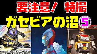 【解説】要注意！特撮「ガセビアの沼」part5【カイザスラッシュの技名／「M78星雲」の由来？／レオパルドンの着ぐるみの謎】