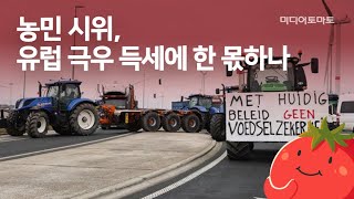 [토마토Pick!] EU 농민 시위에 웃고 있는 극우세력