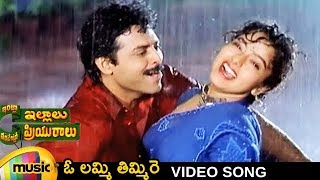 Intlo Illalu Vantintlo Priyuralu Telugu Movie Songs | O Lammi Timmire Song | Venkatesh | Soundarya