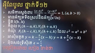 Hyperbolar | អីុពែបូលថ្នាក់ទី12 បង្រៀនដោយ ហៀង ចាន់ថា