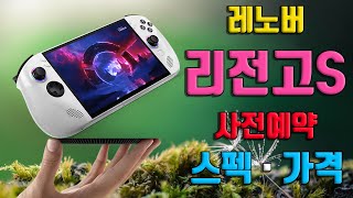 쿠팡 레노버 리전고S 사전예약 가격 스펙 8ARP1 스팀 게임 호환 스펙 83L30009KR 할인 혜택 싸게 사는법