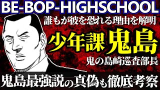 【ビーバップハイスクール】少年課の鬼島こと鬼の島崎巡査部長を解説！何故誰もが恐れるのか？作中最強って本当？その信憑性も考察！【ゆっくり解説】