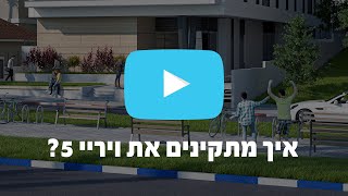 קורס ויריי אונליין |  איך מתקינים את ויריי 5