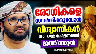 രോഗിയെ സന്ദർശിക്കുമ്പോൾ വിശ്വാസികൾ സൂക്ഷിക്കേണ്ട കാര്യങ്ങൾ | SIMSARUL HAQ HUDAVI SPEECH MALAYALAM