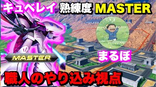 【クロブ】熟練度MASTERのまるぼさんキュベレイ視点。コメント返信動画です。【配信切り抜き】