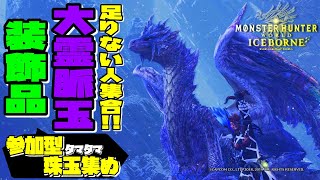 【MHWI ライブ】アイスボーン 視聴者参加型大霊脈玉・装飾品集め！ 導きの地・歴戦調査クエスト周回生配信！【LIVE】