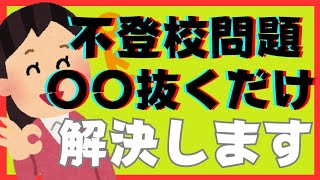 【有料級ワーク付】〇〇を抜くだけで不登校ひきこもりは本質的に解決します。