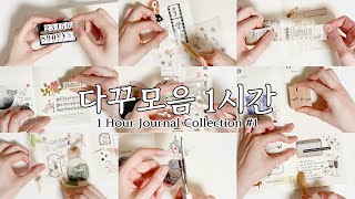 다꾸 ASMR 1시간 모음 | 감성 빈티지 다이어리 꾸미기 | 1Hour Journal Collection | Journal With Me / Midori MD notebook