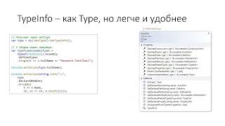 08.02.  Reflection and code emitting (Курс Основы .NET)