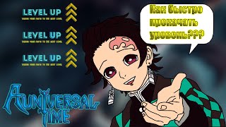 [AUT] Как быстро поднимать уровень? Самый легкий и быстрый способ прокачки уровня!!!